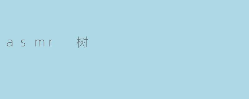 asmr 树